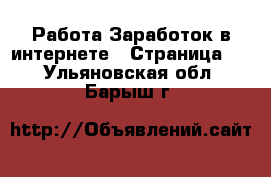 Работа Заработок в интернете - Страница 2 . Ульяновская обл.,Барыш г.